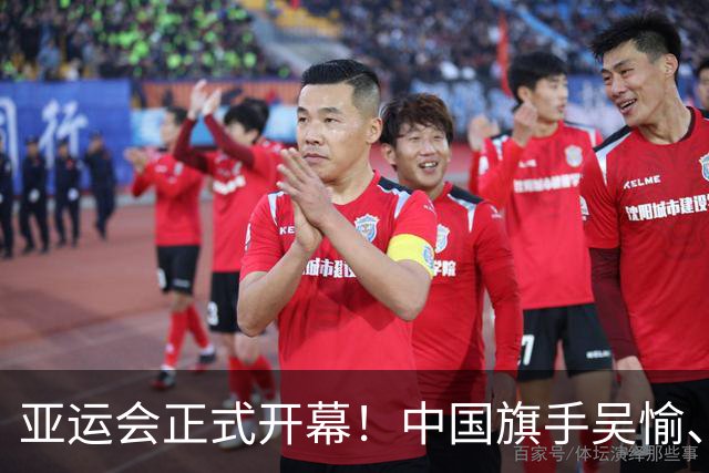 亚运会正式开幕！中国旗手吴愉、胡明轩亮眼，首日比赛看点足