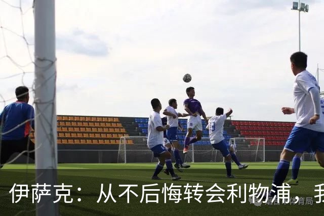 伊萨克：从不后悔转会利物浦，我不喜欢制定目标，只想每场都进球