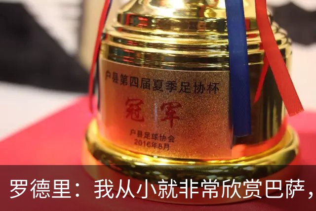 罗德里：我从小就非常欣赏巴萨，希望一年后赢下所有能赢的冠军