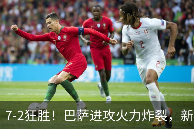 7‑2狂胜！巴萨进攻火力炸裂，新王朝雏形显现，西甲大局已定？