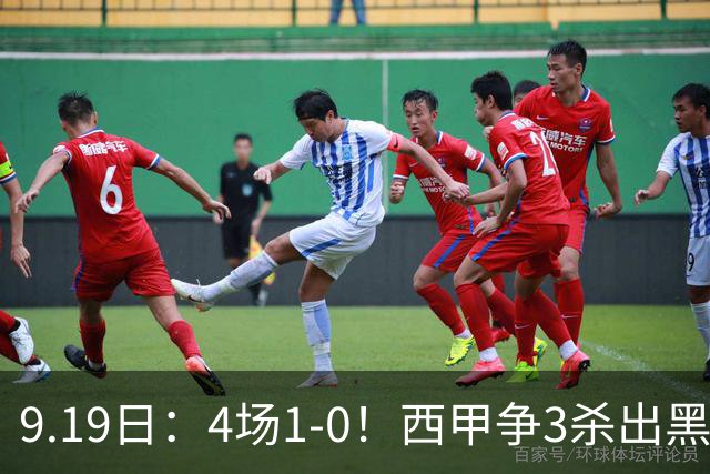 9.19日：4场1-0！西甲争3杀出黑马，15分紧咬巴萨皇马，豪门弃将组队，6场狂揽5胜